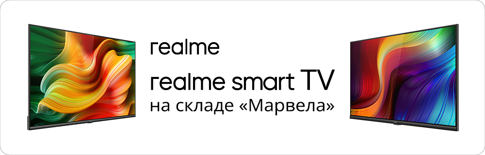 realme smart TV уже на складе «Марвела»